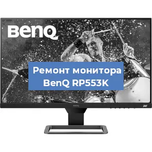 Замена конденсаторов на мониторе BenQ RP553K в Ростове-на-Дону